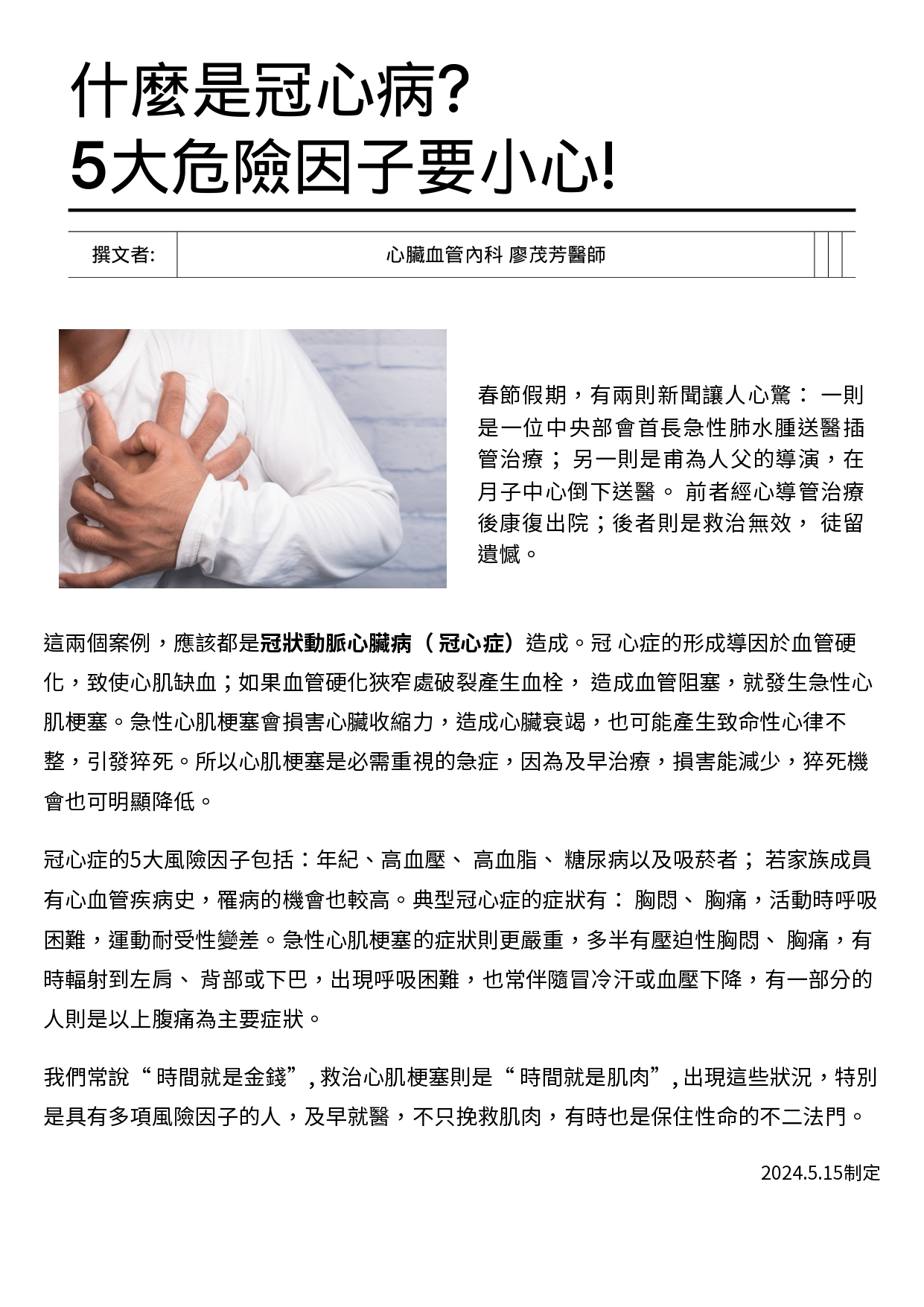 台中長安醫院心臟血管內科衛教 - 什麼是冠心病？ 5大危險因子要小心！ (第 1 頁)
